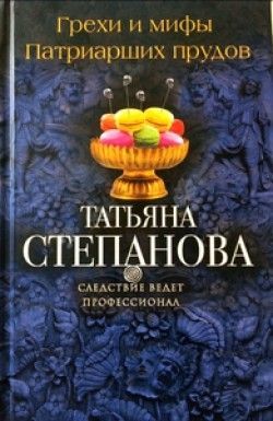 Татьяна Степанова «Грехи и мифы Патриарших прудов»
