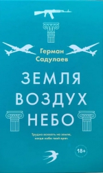 Герман Садулаев «Земля-воздух-небо»