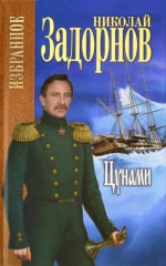 Николай Задорнов «Цунами»