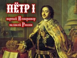 ПЁТР I - первый Император великой России