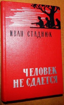 Иван Стаднюк «Человек не сдаётся»