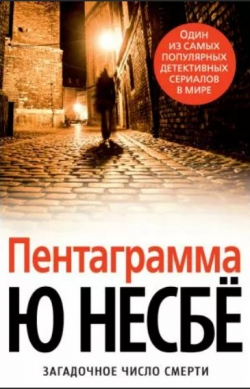 Ю Несбё «Пентаграмма»