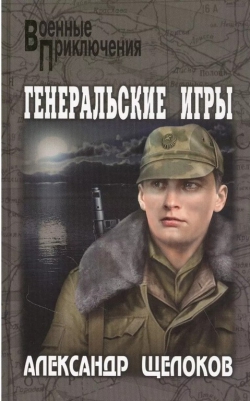 Александр Щелоков «Генеральские игры»