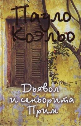 Пауло Коэльо «Дьявол и сеньорита Прим»