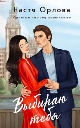 Настя Орлова &laquo;Выбираю тебя&raquo;