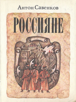 Антон Савенков «Россияне»