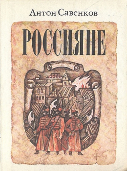 Антон Савенков «Россияне»