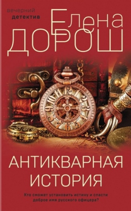 Елена Дорош «Антикварная  история»