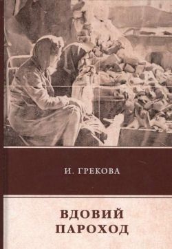 Ирина Грекова «Вдовий пароход»