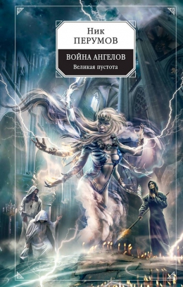 Ник Перумов «Война ангелов»