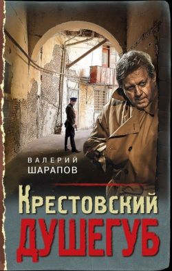 Валерий Шарапов «Крестовский душегуб»
