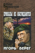 Игорь Берег &laquo;Приказы не обсуждаются&raquo;