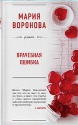 Мария Воронова «Врачебная ошибка»