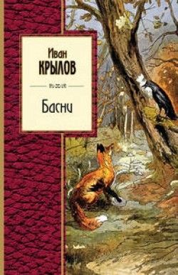 Иван Крылов «Басни»