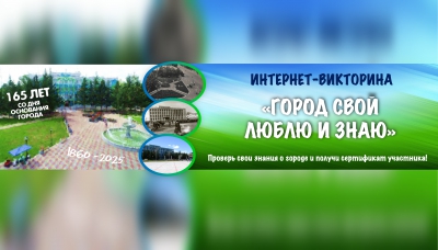 Интернет-викторина «Город свой люблю и знаю»