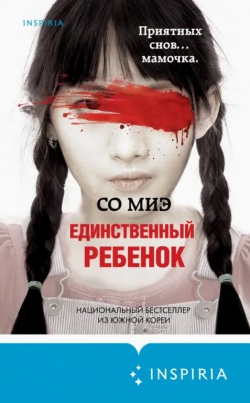 Со Миэ &laquo;Единственный ребенок&raquo;