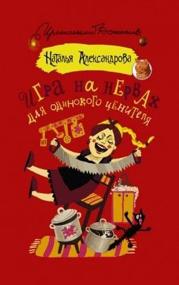 Наталья Александрова «Игра на нервах для одинокого ценителя»