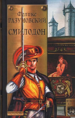 Феликс Разумовский «Смилодон»
