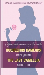 Сара Джио «Последняя камелия»