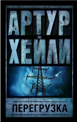 Артур Хейли «Перегрузка»