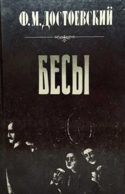 Фёдор Достоевский «Бесы»