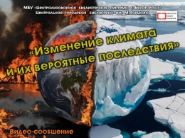 Видео-сообщение "Изменение климата и их вероятные последствия"