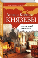 Анна Князева «Последний день лета»