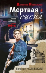 Евгений Новицкий &laquo;Мёртвая сцена&raquo;