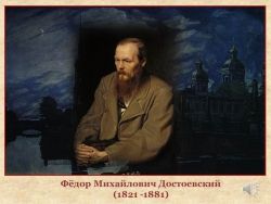 Гений русской литературы  (к 200-летию со дня рождения Фёдора Михайловича Достоевского)