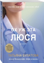 Татьяна Булатова «Ох уж эта Люся»