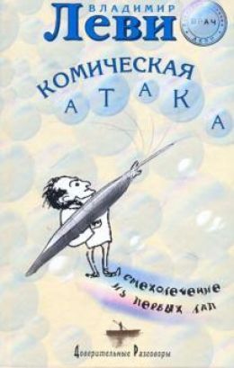 Владимир Леви «Космическая атака»