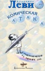 Владимир Леви «Космическая атака»