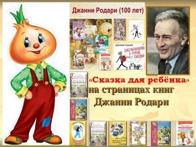 Литературная игра «По страницам сказки Джанни Родари»