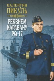 Валентин Пикуль «Реквием каравану РQ-17»