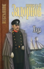 Николай Задорнов &laquo;Хэда&raquo;