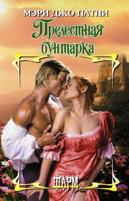 Мэри Джо Патни &laquo;Прелестная бунтарка&raquo;