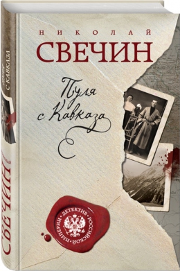 Николай Свечин «Пуля с Кавказа»