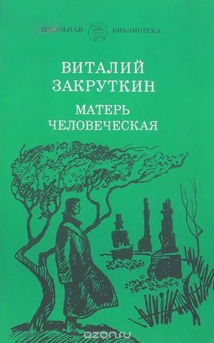 Закруткин Виталий «Матерь человеческая»