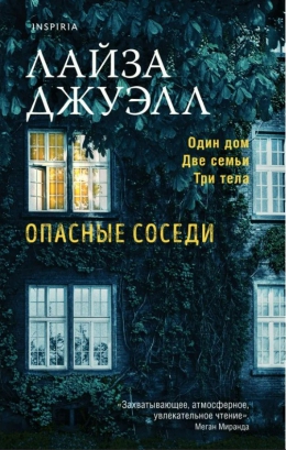 Лайза Джуэлл «Опасные соседи»