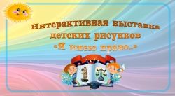 Интерактивная выставка детских рисунков &quot;Я имею право...&quot;