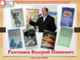 Разгоняев Валерий Иванович