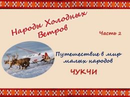 Народы холодных ветров(Путешествие в мир малых народов). Часть 2: чукчи