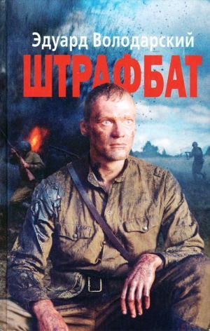 Эдуард Володарский «Штрафбат»