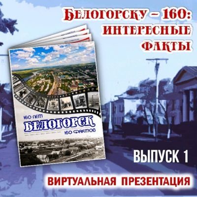 Белогорску – 160: интересные факты. Выпуск № 1.