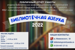 &quot;Библиотечная азбука 2022&quot; (публичный отчет работы библиотечно-информационного отдела ЦГБ им. М. Горького за 2022 год)