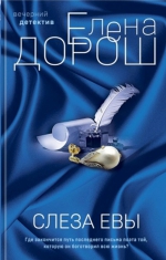 Елена Дорош &laquo;Слеза Евы&raquo;