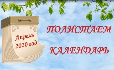 Полистаем календарь: 26 апреля