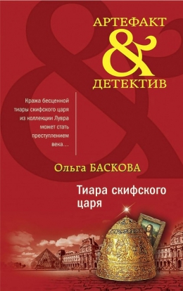 Ольга Баскова «Тиара скифского царя»