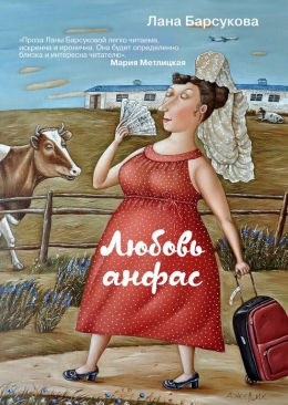 Лана Барсукова &laquo;Любовь анфас&raquo;