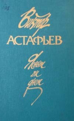 Виктор Астафьев «Ясным ли днём»